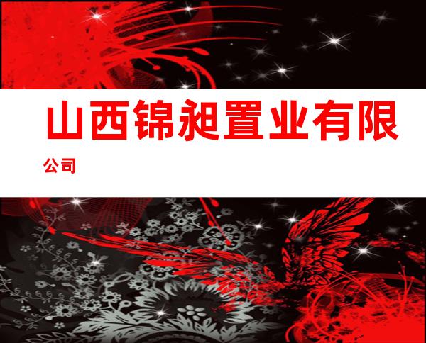山西锦昶置业有限公司